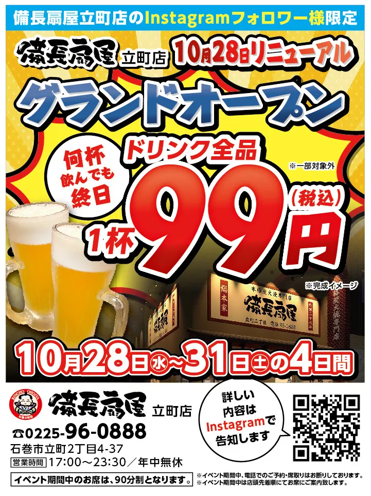 備長扇屋 立町店 Instagramフォロワー限定のドリンク99円キャンペーンチラシ