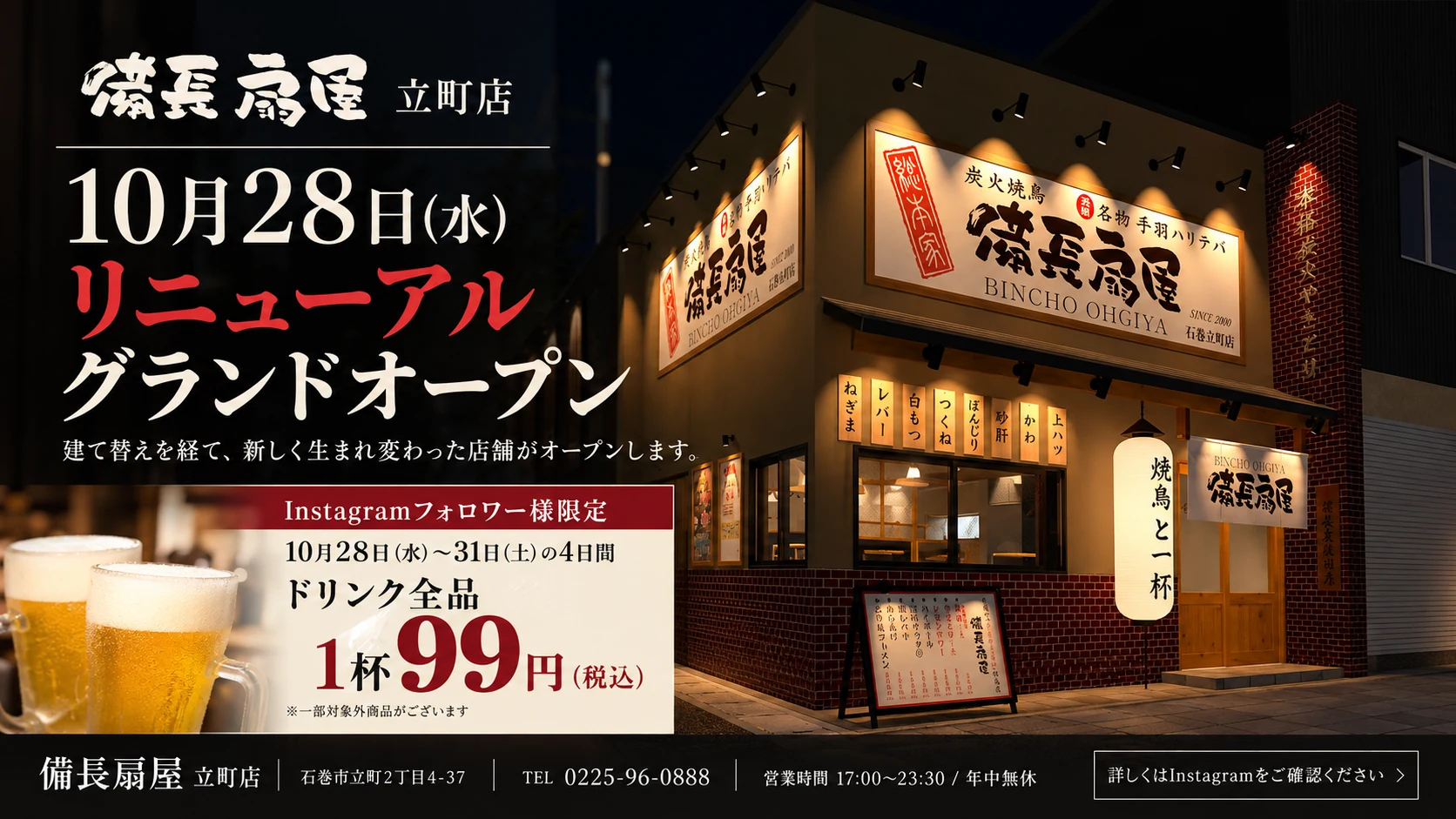 備長扇屋 立町店 2026年10月28日リニューアルグランドオープン。店舗外観とオープン記念キャンペーンのご案内