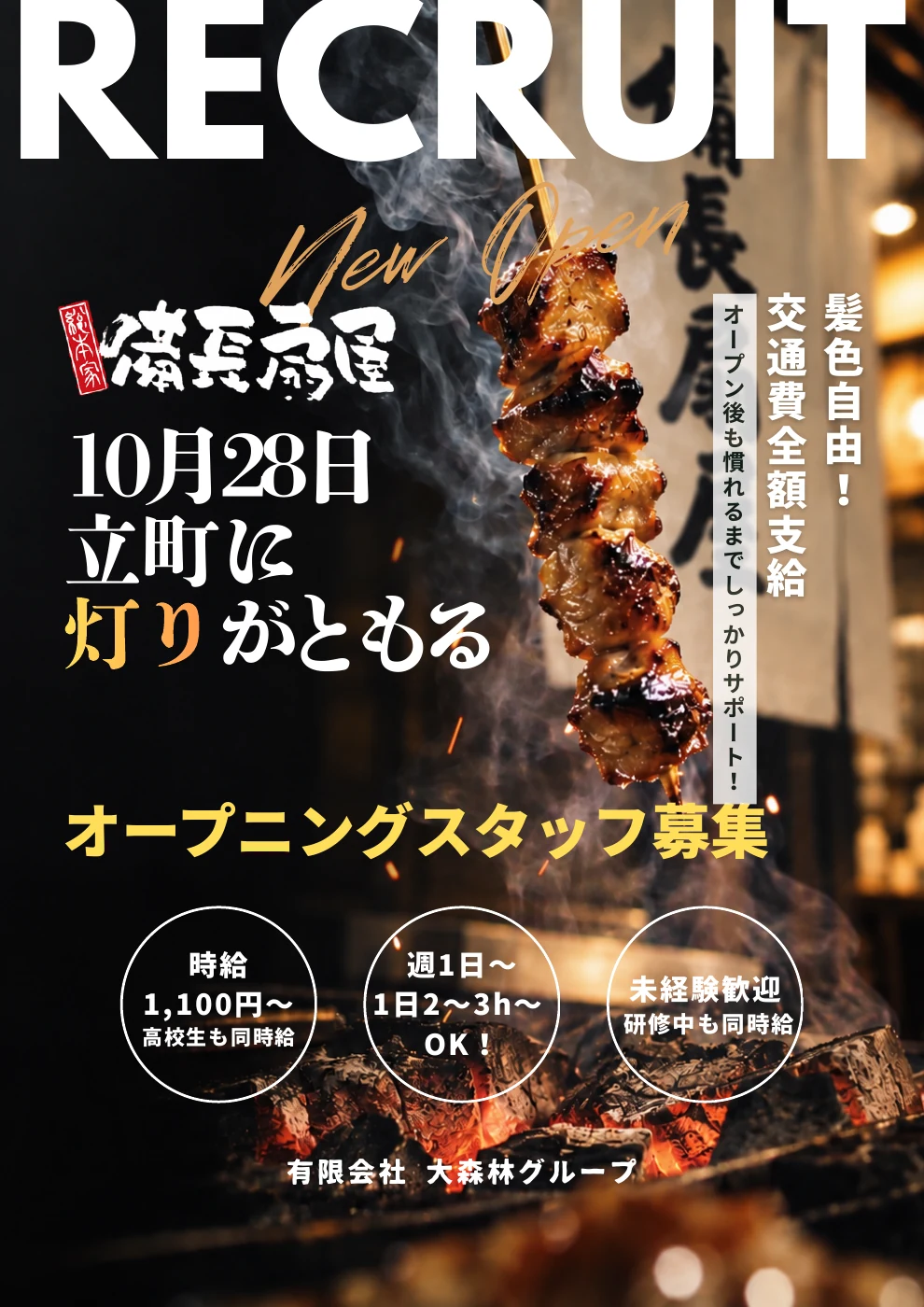備長扇屋 立町店 オープニングスタッフ募集POP