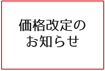 価格改定のお知らせ