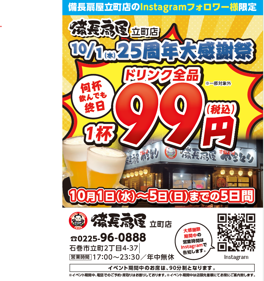 備長扇屋２５周年
