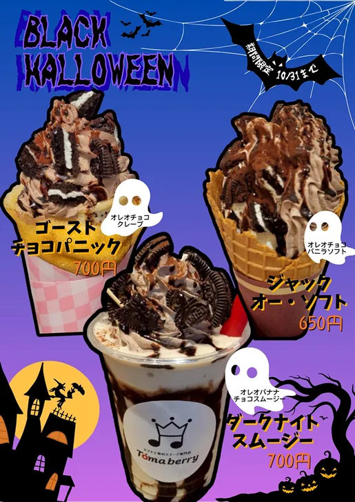 トマベリーのハロウィーンメニュー