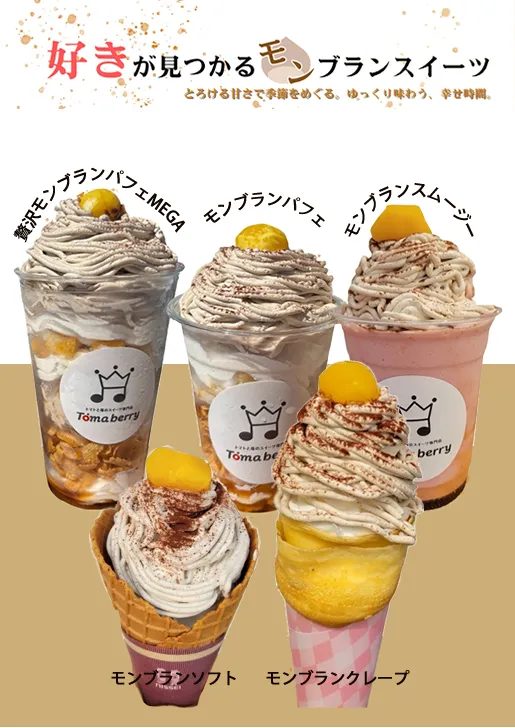モンブランスイーツ